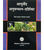 Ayurveda Anusandhana Darshika आयुर्वेद अनुसंधान दर्शिका